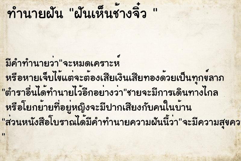 ทำนายฝัน ฝันเห็นช้างจิ๋ว 